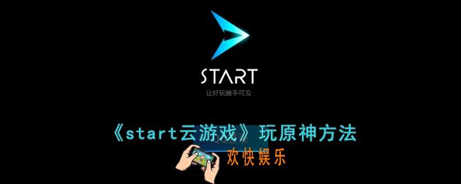 start云游戏怎么玩原神