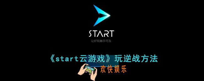 start云游戏怎么玩逆战
