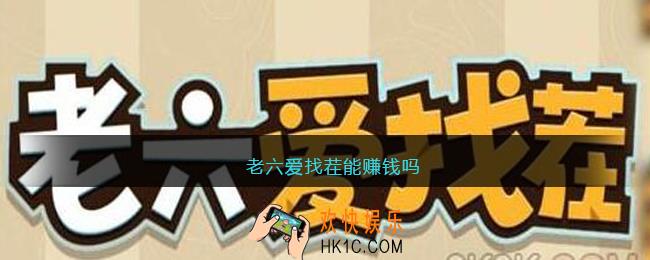 老六爱找茬能赚钱吗