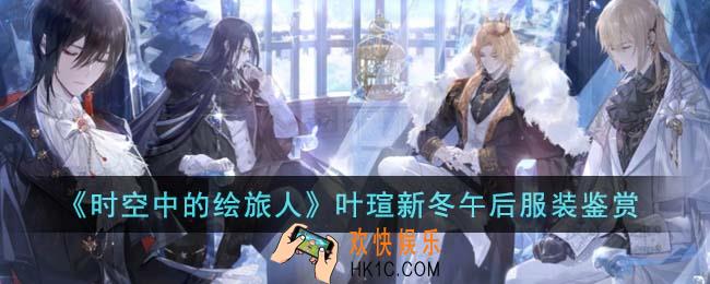 时空中的绘旅人叶瑄新冬午后服装怎么样