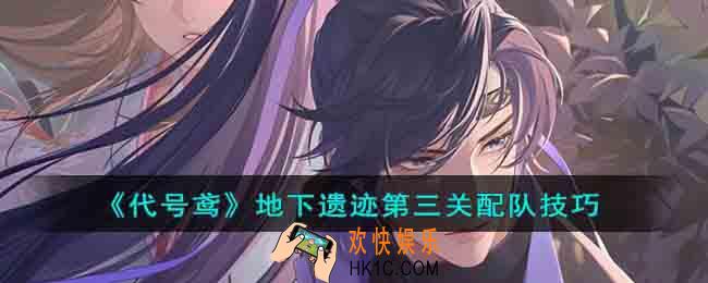 代号鸢地下遗迹第三关阵容要怎么搭配