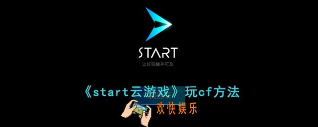 start云游戏怎么玩cf