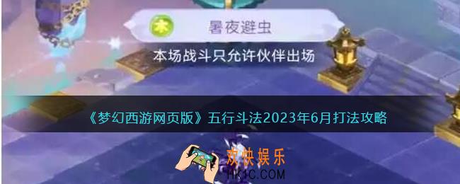 梦幻西游网页版五行斗法2023年6月打法攻略
