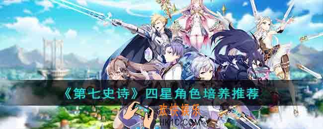 第七史诗四星角色培养谁好