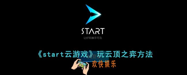 start云游戏怎么玩云顶之弈