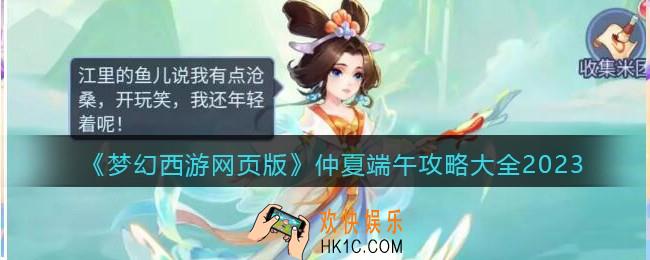 梦幻西游网页版仲夏端午攻略大全2023