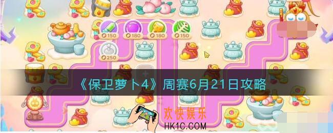 保卫萝卜4周赛6.21攻略