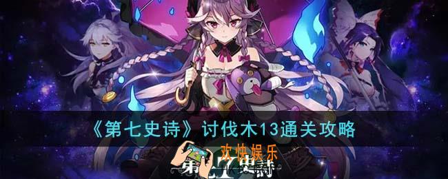 第七史诗讨伐木13怎么通关