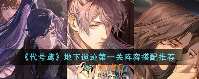 代号鸢地下遗迹第一关阵容怎么搭配