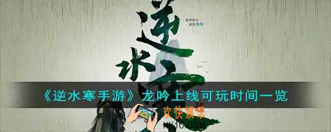 逆水寒手游龙吟什么时候上线
