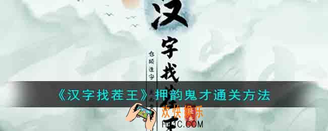 汉字找茬王押韵鬼才通关方法有哪些
