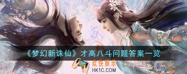 梦幻新诛仙才高八斗问题答案是什么