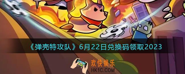 弹壳特攻队兑换码2023年6月22日