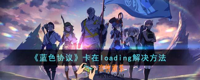 蓝色协议卡在loading怎么办