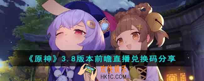 原神3.8版本前瞻直播兑换码是什么