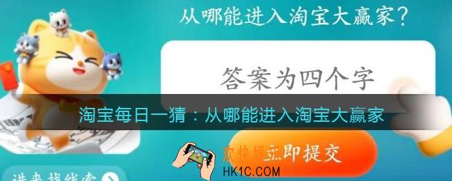 淘宝每日一猜从哪能进入淘宝大赢家