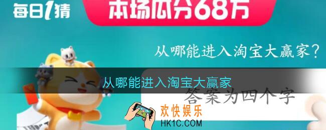 从哪能进入淘宝大赢家