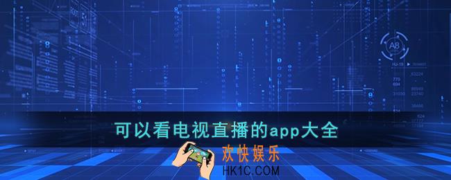 可以看电视直播的app大全