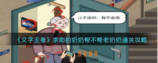 文字王者求助的奶奶怎么过