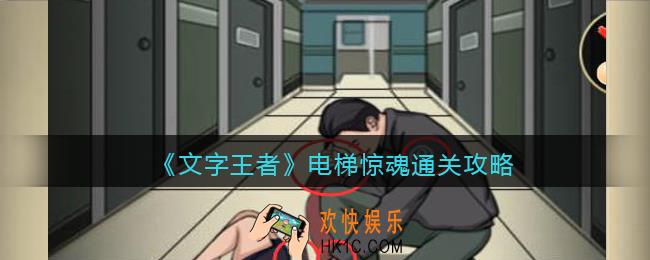 文字王者电梯惊魂怎么过
