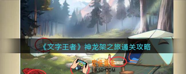 文字王者神龙架之旅怎么过