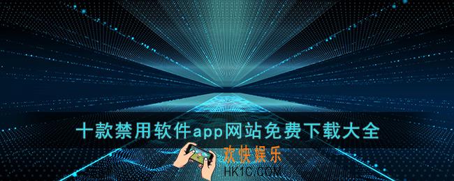十款禁用软件app网站免费下载