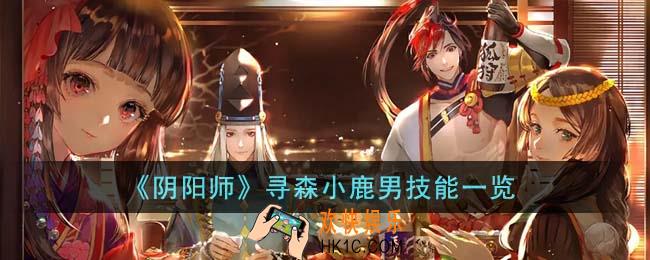 阴阳师寻森小鹿男技能是什么