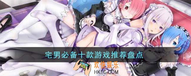 宅男必备十款游戏有哪些