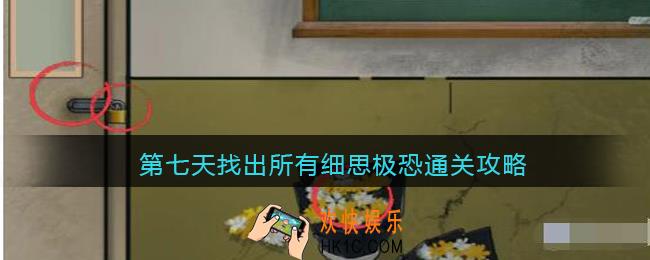 汉字爆梗大王第七天找出所有细思极恐怎么过关
