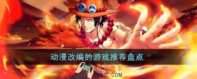 动漫改编的游戏有哪些