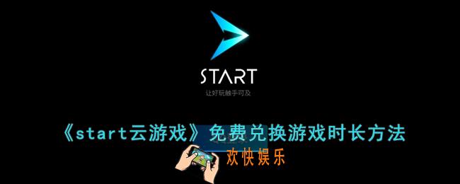 start云游戏怎么获得免费游戏时长