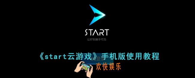start云游戏手机版怎么用