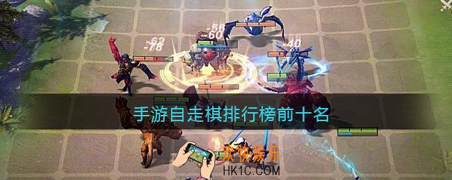 手游自走棋排行榜前十名