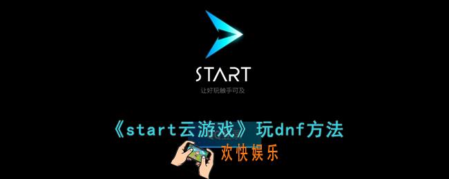 start云游戏怎么玩dnf