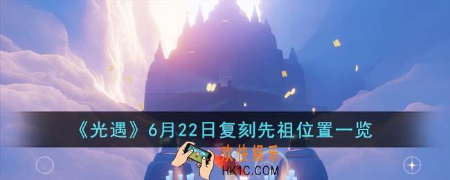 光遇6月22日复刻先祖在哪里
