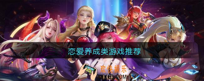 好玩的恋爱养成类手游有哪些