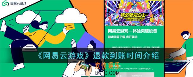 网易云游戏退款要多久