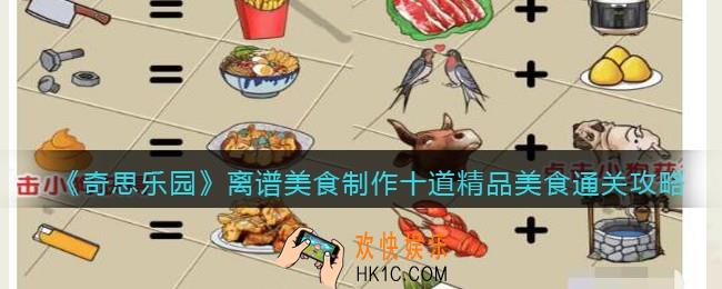 奇思乐园离谱美食怎么过