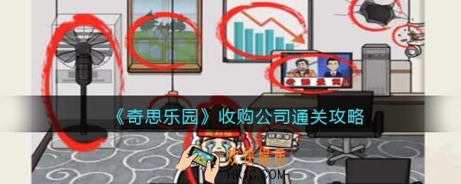 奇思乐园收购公司怎么过