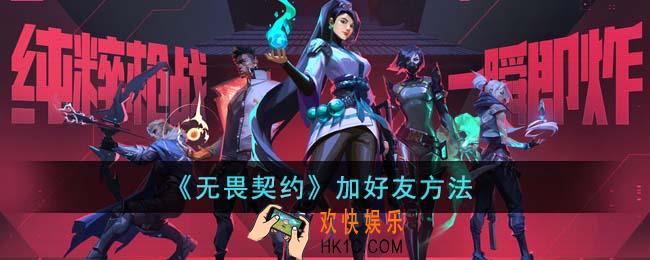 无畏契约怎么加好友