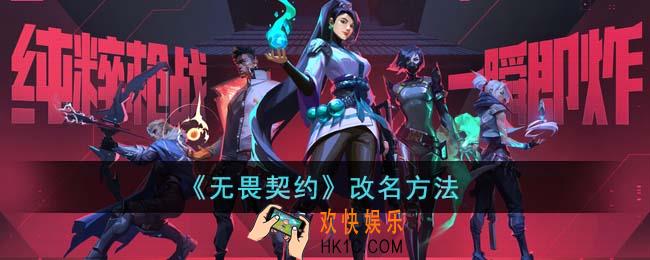 无畏契约怎么改名