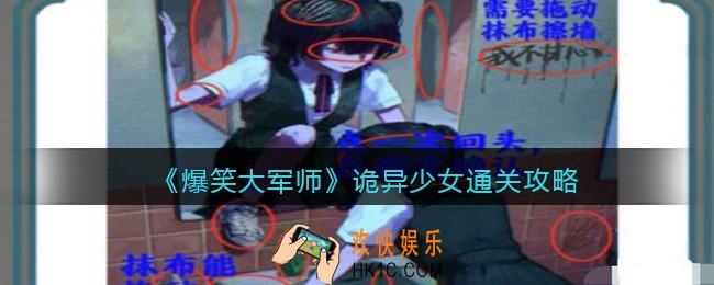 爆笑大军师诡异少女怎么过