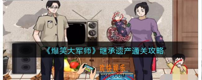 爆笑大军师继承遗产怎么过