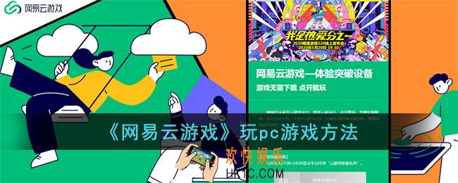 网易云游戏怎么玩电脑游戏