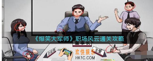 爆笑大军师职场风云怎么过