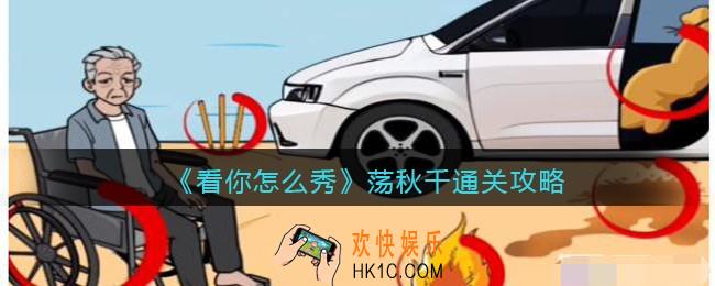 看你怎么秀荡秋千攻略
