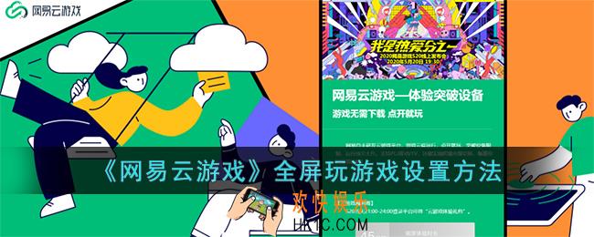 网易云游戏怎么全屏玩