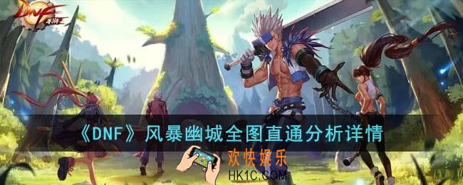 DNF风暴幽城全图直通哪个好