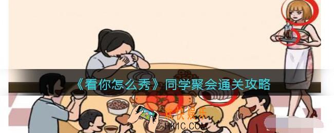 看你怎么秀同学聚会攻略