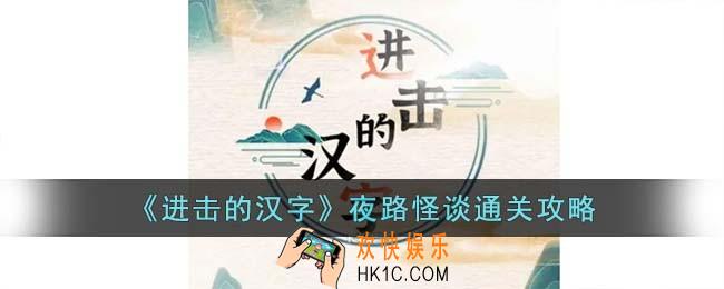 进击的汉字夜路怪谈怎么过
